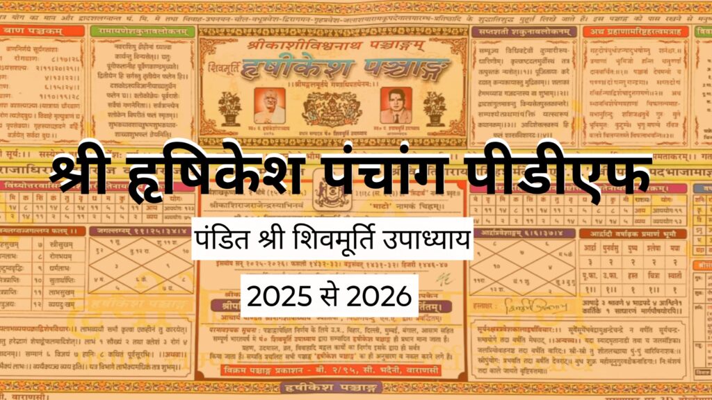 हृषीकेश पंचांग PDF डाउनलोड 2025 से 2026 तक – सम्पूर्ण जानकारी