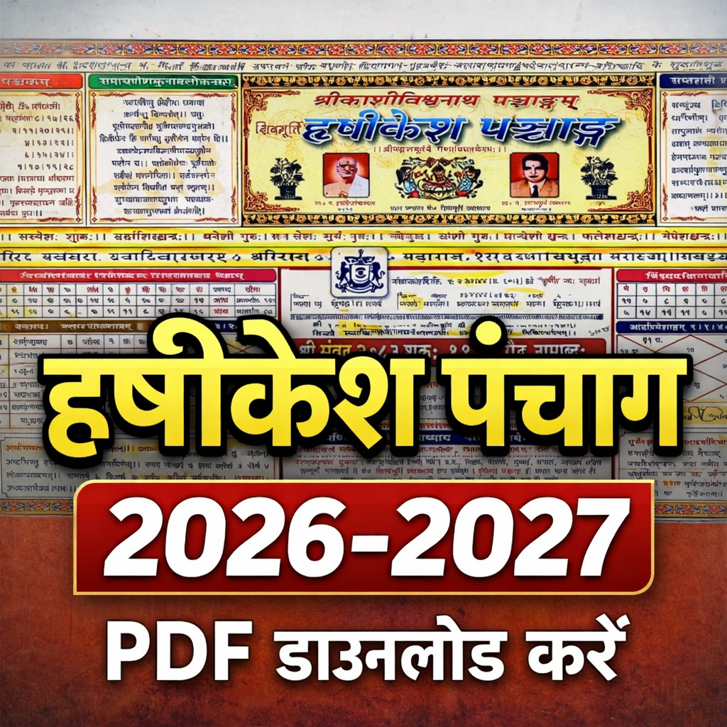 हृषीकेश पंचांग 2026-2027 PDF डाउनलोड कवर इमेज, श्री काशीविश्वनाथ पंचांगम् वार्षिक संस्करण